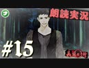 朗読劇に憧れて。#15【真流行り神-ブラインドマン編-(Sランククリア) 】