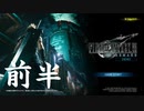 【 夫婦実況 】 ファイナルファンタジーVII リメイク 体験版【 前半 】