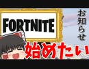 【お知らせ】フォートナイトを始めたい！！【ゆっくり実況】
