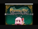 【Master of Epic】茜ちゃんのサモナー・アルケミスト日記パート8【VOICEROID実況】