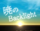 暁のBacklight