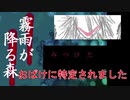 父の故郷のおばけとの約束【霧雨が降る森】#5