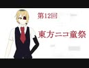 またまたニコ童祭に参加します（第12回東方ニコ童祭参加宣言）