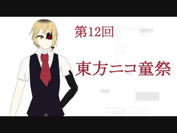 またまたニコ童祭に参加します（第12回東方ニコ童祭参加宣言）