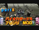 バイオハザード４アレンジMOD part8 [ボイスロイド実況]