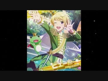 【ピエール】カエルよ、君は海を見たかい【SideM Im@ge Song Fes！】