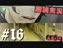 朗読劇に憧れて。#16【真流行り神-ブラインドマン編-(Sランククリア) 】