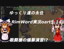 ゆっくり達の永住RimWorld実況part５－１４ 戦闘機による爆撃演習