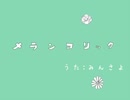 【みんさよ】メランコリック歌ってみた。