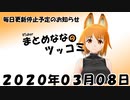 まとめなな　2020年03月08日（ツッコミ）