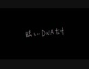 眩しいDNAだけ【歌ってみた】