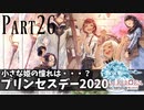 【実況】しっかり者(笑)のFF14！新生エオルゼア編 part26【プリンセスデー】