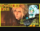 【ゆっくり実況】FF7 リメイク　体験版　其の2