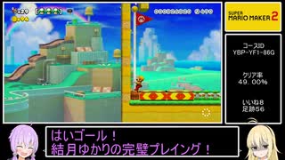 【ゆかマキ実況】世界を狙うマリオメーカー２【part2】