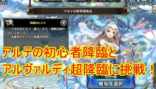 【ヴァルコネ】アルテの初心者降臨クリア動画+勝てないアルヴァルディ超降臨…【ヴァルキリーコネクト】#13