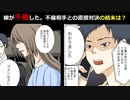 【漫画】嫁が不倫した。弁護士に相談しに行き不倫相手と直接対決。その結末は？【マンガ動画】
