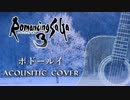 ロマサガ３『ポドールイ』アコースティックアレンジ