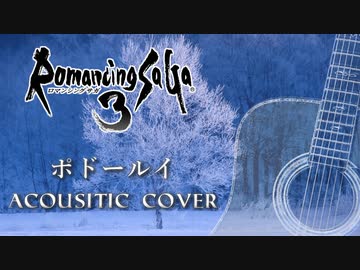 ロマサガ３『ポドールイ』アコースティックアレンジ