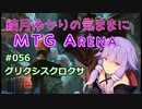 結月ゆかりの気ままにMTGアリーナ #56 グリクシスクロクサ