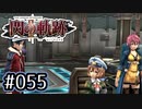 #055 軌跡好きの【閃の軌跡Ⅱ改】実況だよ