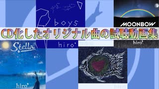 hiro’｢Stella｣｢boys｣｢深海魚｣｢MOONBOW｣ 試聴動画【全CDリリース音源クロスフェード/オリジナル曲/ティーザー】