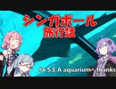 【葵茜紫】シンガポール旅行話 #6 SEAアクアリウム - 広告者紹介&コメント返し