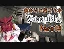 【Vanquish】あかりと行こうかVanquishPart18【VOICEROID】