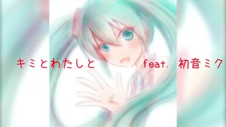 初音ミク「キミとわたしと」