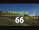 【ゆっくり】バイクで日本八地方縦一周してみる part66