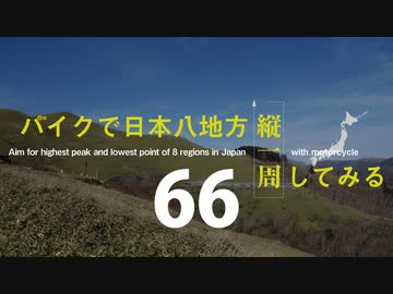 【ゆっくり】バイクで日本八地方縦一周してみる part66