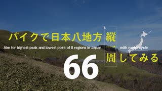 【ゆっくり】バイクで日本八地方縦一周してみる part66