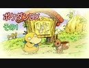 柄の悪い相棒アチャモと初心者ワニノコが行くポケダン救助隊DX　その1