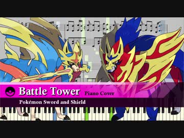 【ポケモン剣盾】戦闘！バトルタワートレーナー【ピアノ】