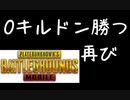 【悲報】0キルドン勝つ再び　PUBGモバイル（PUBGMOBILE）