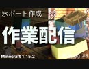 氷ボート作成作業配信まとめ!!マイクラ(Minecraft) java 1.15.2 実況プレイ#3
