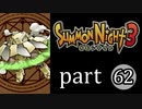 【サモンナイト3】獣王を宿し者　part62