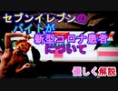 【解説】新型コロナ患者がセブンイレブン山梨上石森店でアルバイトしていた件について優しく解説（俺の優しいニュース解説）[俺のシリーズ]