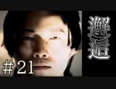 【実況】邂逅、ジェロニモ【サウンドノベル 街 -machi- #21】