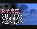 痛い子が女子高生に憑依するとこうなる 09【実況】