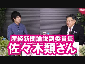 安倍政権が中国にべったりな理由【ゲスト：佐々木類さん（産経新聞論説副委員長】