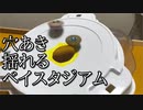 第282位：穴あき揺れるベイスタジアムの動画