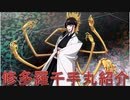 BLEACH ブレソル実況 part1692(キャラクター紹介:第210回修多羅千手丸紹介)