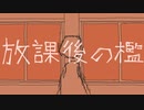 【初音ミク】放課後の檻【オリジナル】
