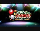 【エムステ】カジノルームの真剣勝負ガシャと真剣勝負