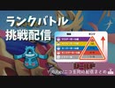 マイナーポケでポケモン剣盾(ソード・シールド)目指せマスター級へ!経験不足のポンコツ配信まとめ#1