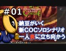 【新ＣＯＣソロシナリオ】一人炎に立ち向かう＃1