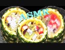 「音フェチ」【咀嚼音】イヤホン推奨！ASMR！リクエスト♪フルーツポンチを作って食べてみた♪生パイン容器♪