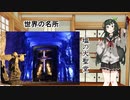 【VOICEROID劇場】東北ずん子のシリアルキラー講座「ルイス・アルフレード・ガラビート・クビージョス」