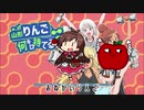 お願いりんご（山形リンゴ何キロ持てる？OP）おてがる版