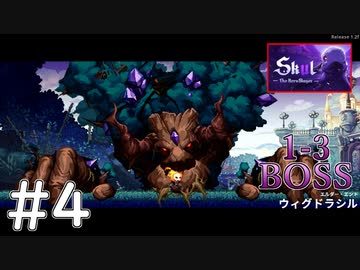 くさタイプにはほのおタイプだろ【Skul: The Hero Slayer】#4